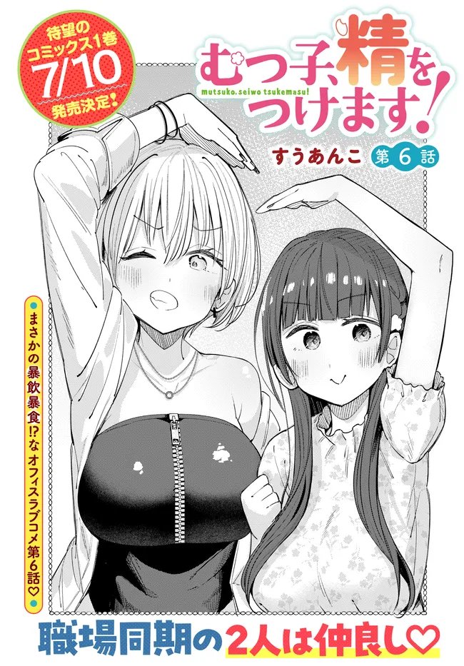 Muttsuko, Sei wo Tsukemasu! Chapter 6 6ページ