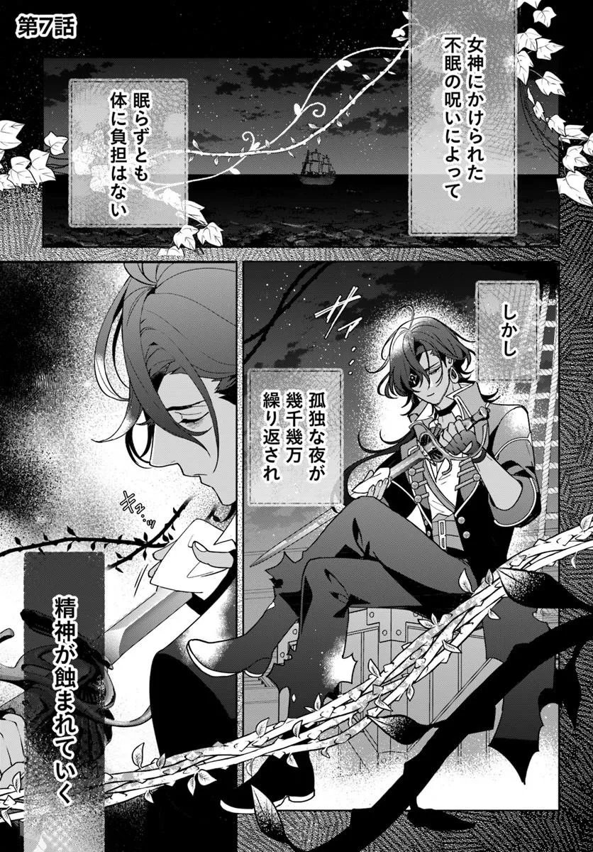 Itsuwari Seijo wa Nemuranai Kaizoku no Dakimakura ni Narimashita Chapter 7.1 1ページ