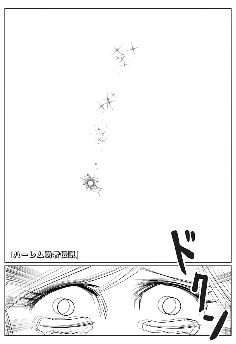 Harem Yuusha Densetsu Chapter 2 1ページ