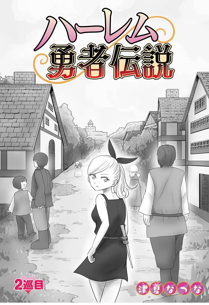 Harem Yuusha Densetsu Chapter 2 7ページ