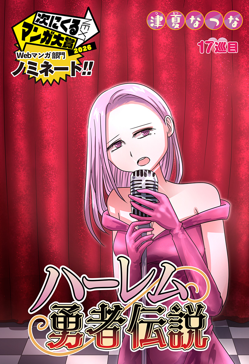 Harem Yuusha Densetsu Chapter 17 2ページ