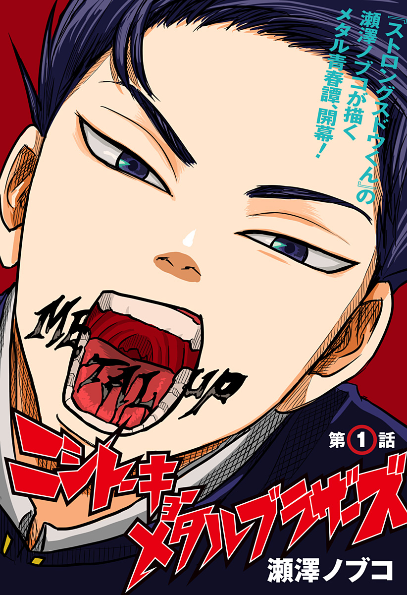 Nishi Tokyo Metal Brothers Chapter 1 1ページ
