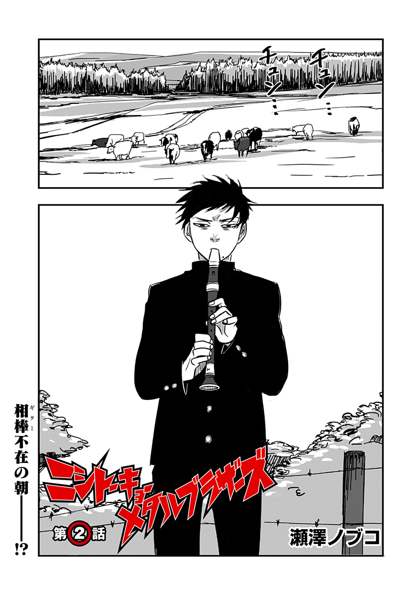 Nishi Tokyo Metal Brothers Chapter 2 1ページ