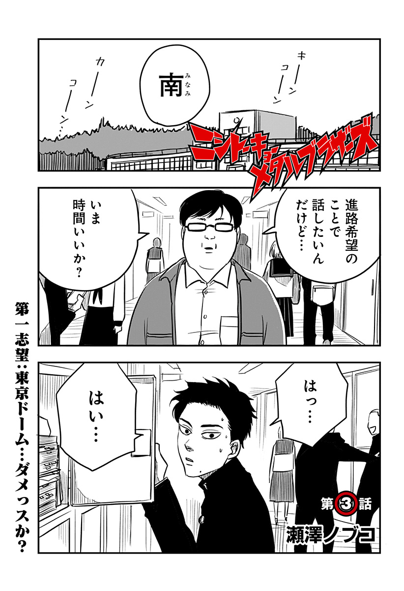 Nishi Tokyo Metal Brothers Chapter 3 1ページ