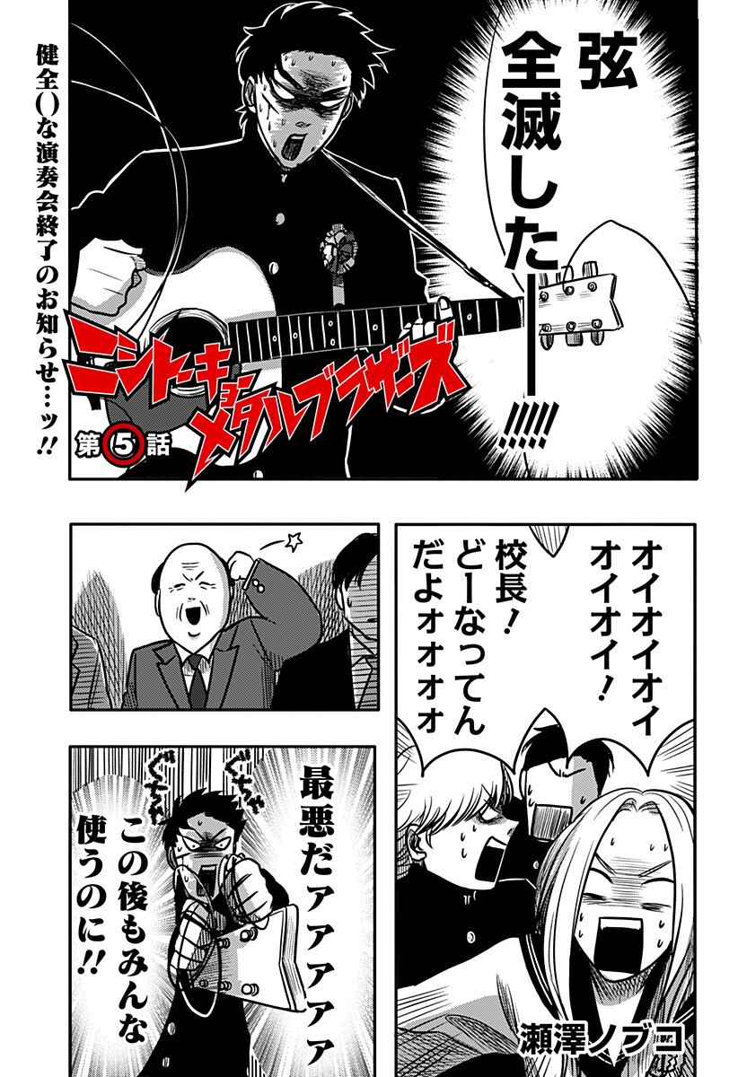 Nishi Tokyo Metal Brothers Chapter 5 1ページ