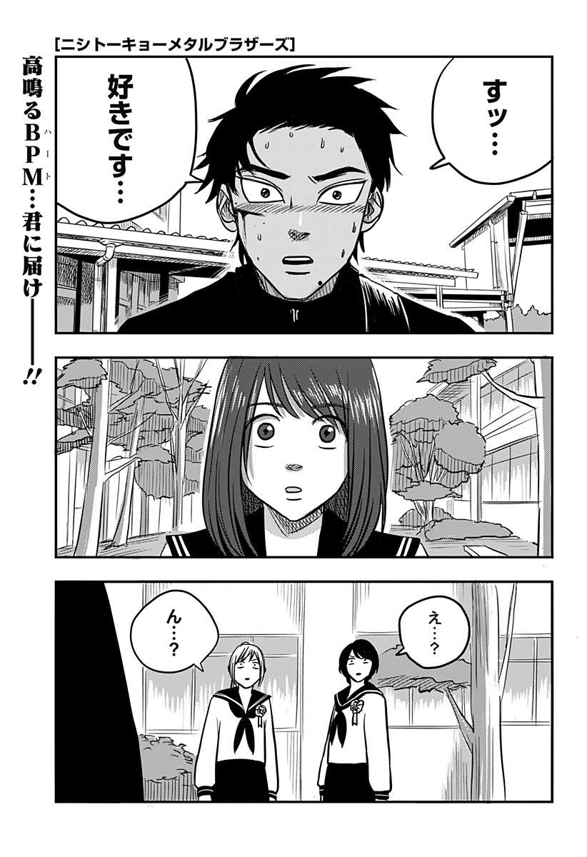 Nishi Tokyo Metal Brothers Chapter 6 1ページ