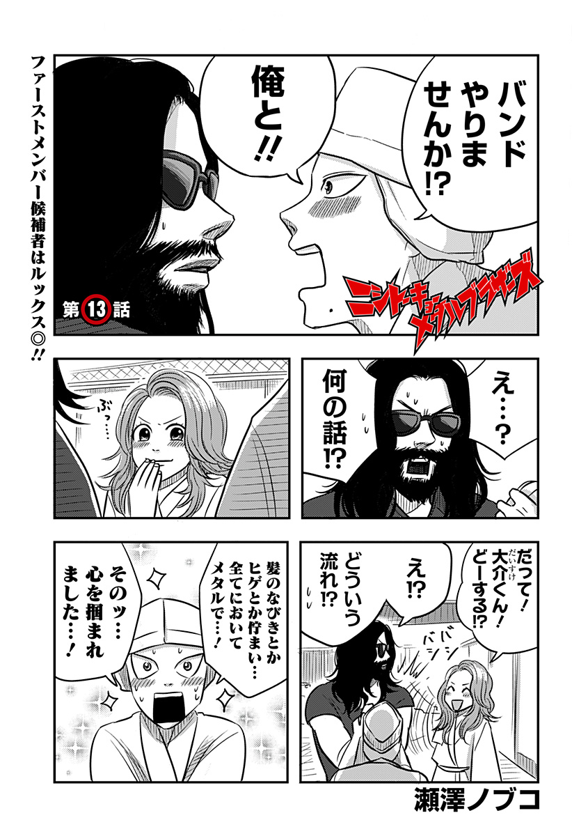 Nishi Tokyo Metal Brothers Chapter 13 1ページ