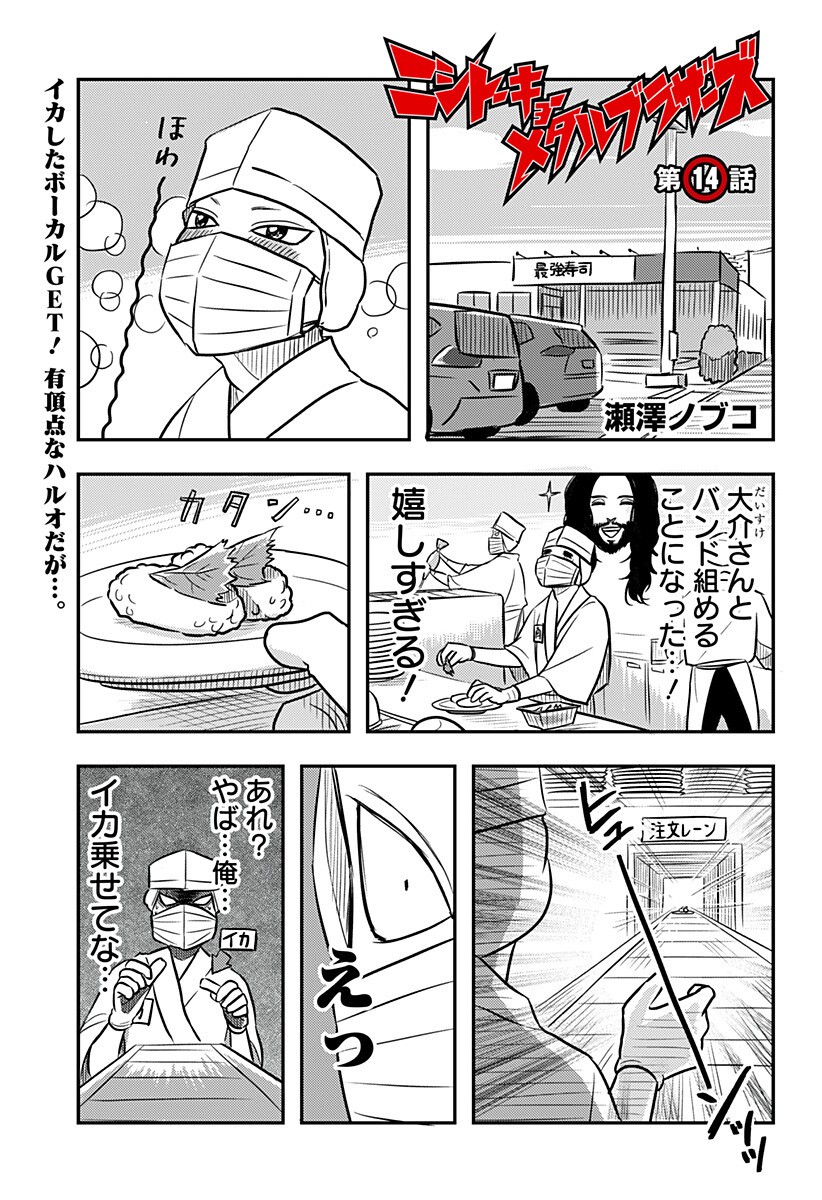 Nishi Tokyo Metal Brothers Chapter 14 1ページ