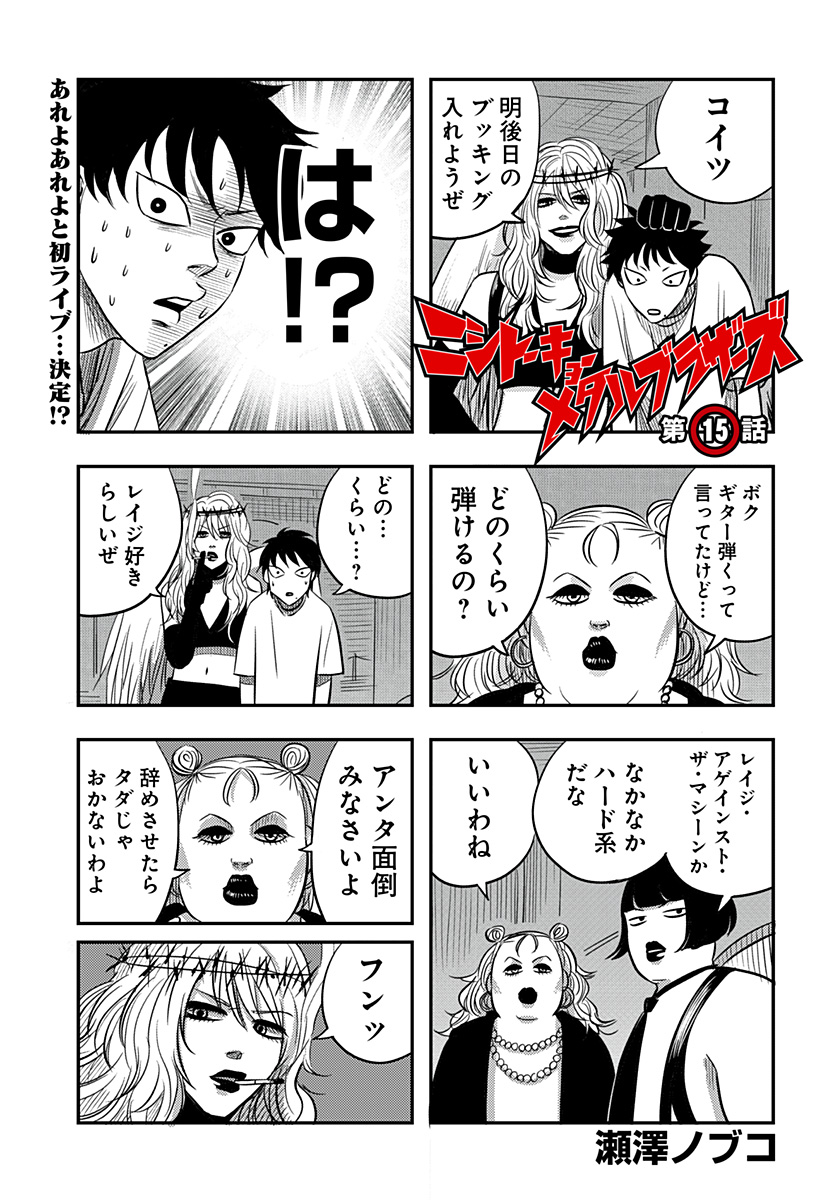 Nishi Tokyo Metal Brothers Chapter 15 1ページ