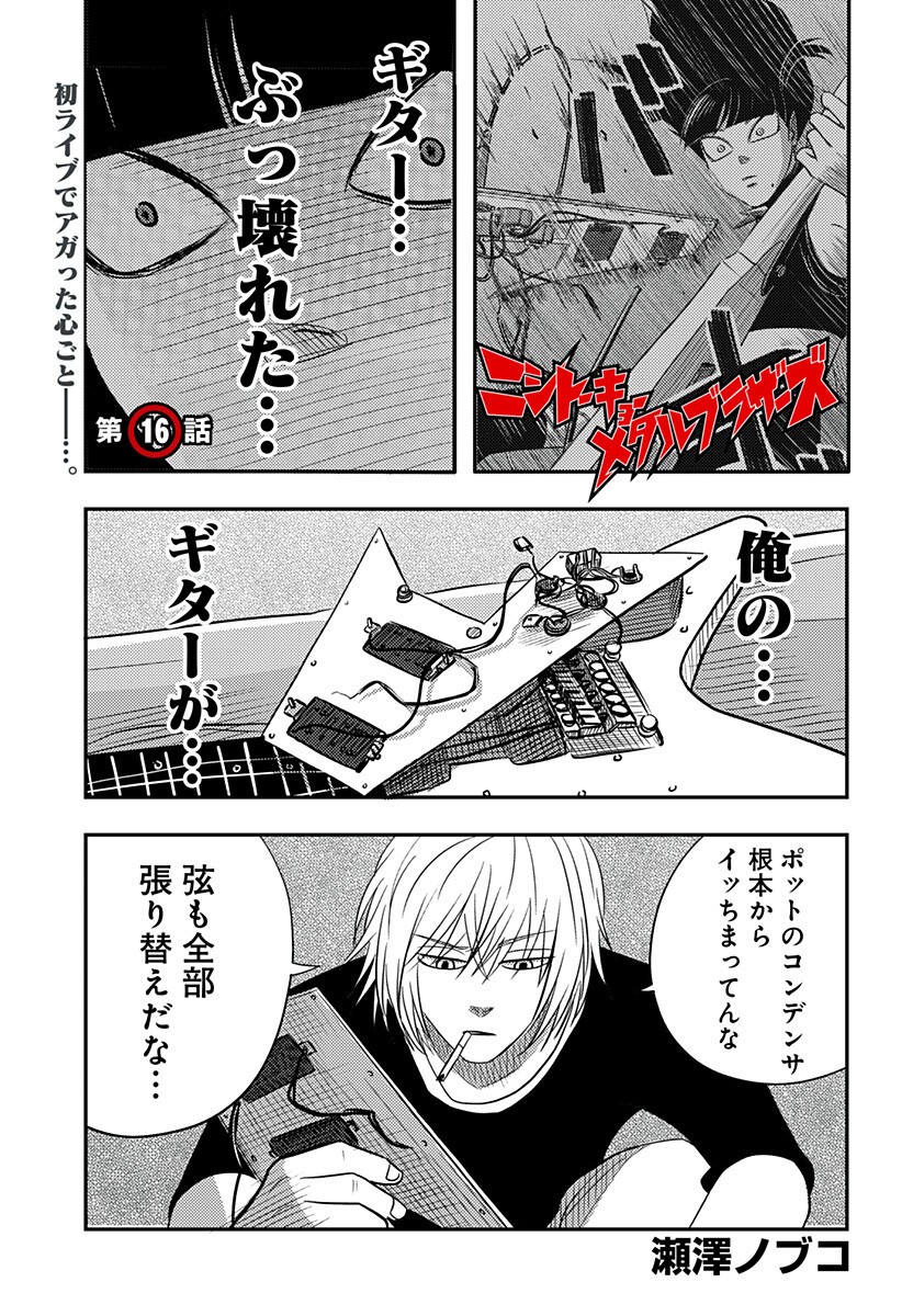 Nishi Tokyo Metal Brothers Chapter 16 1ページ