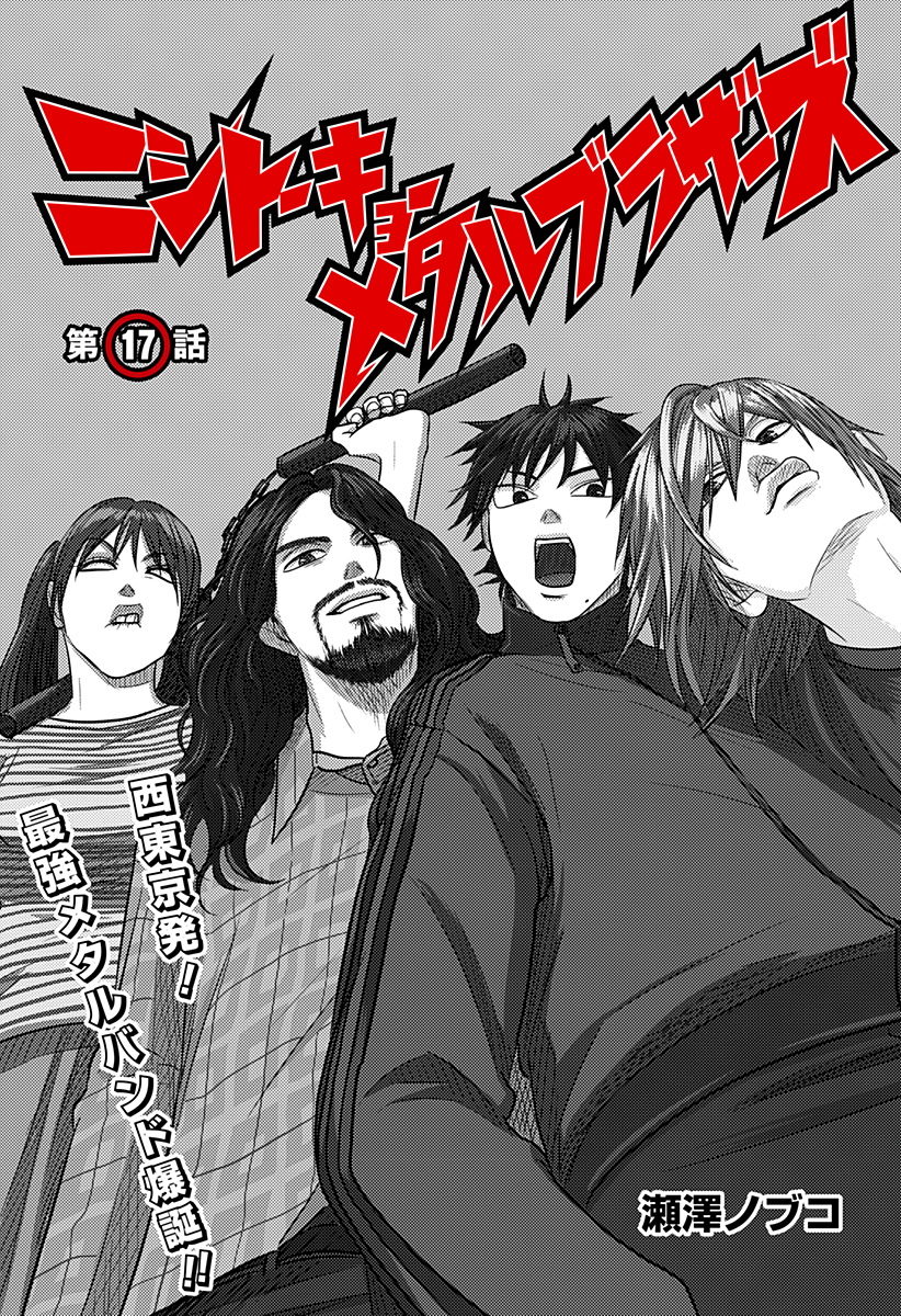 Nishi Tokyo Metal Brothers Chapter 17 1ページ