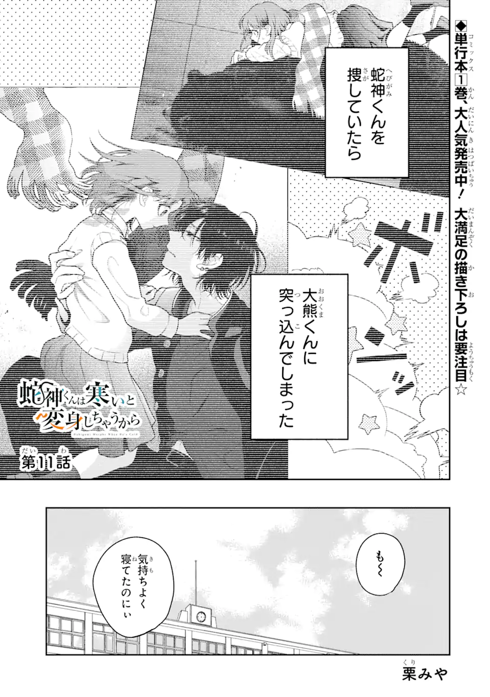 Hebigami-kun wa Samui to Henshin Shi Chaukara Chapter 11 1ページ