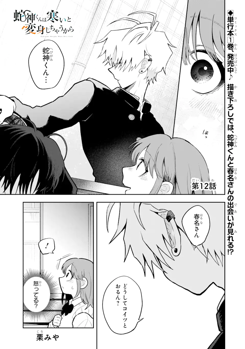 Hebigami-kun wa Samui to Henshin Shi Chaukara Chapter 12.1 1ページ