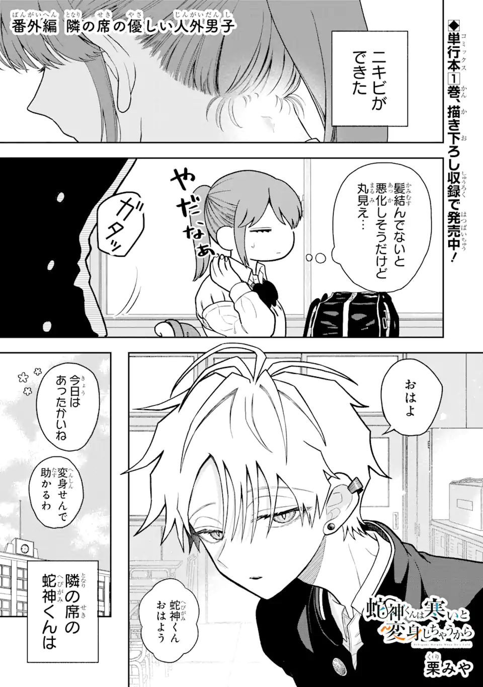 Hebigami-kun wa Samui to Henshin Shi Chaukara Chapter 12.5 1ページ
