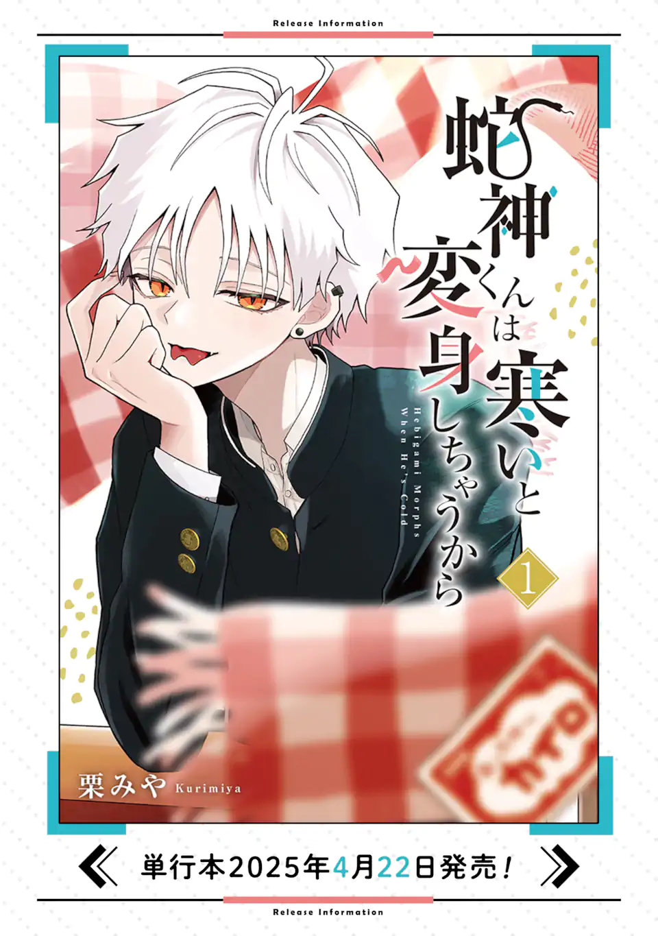 Hebigami-kun wa Samui to Henshin Shi Chaukara Chapter 12.5 6ページ