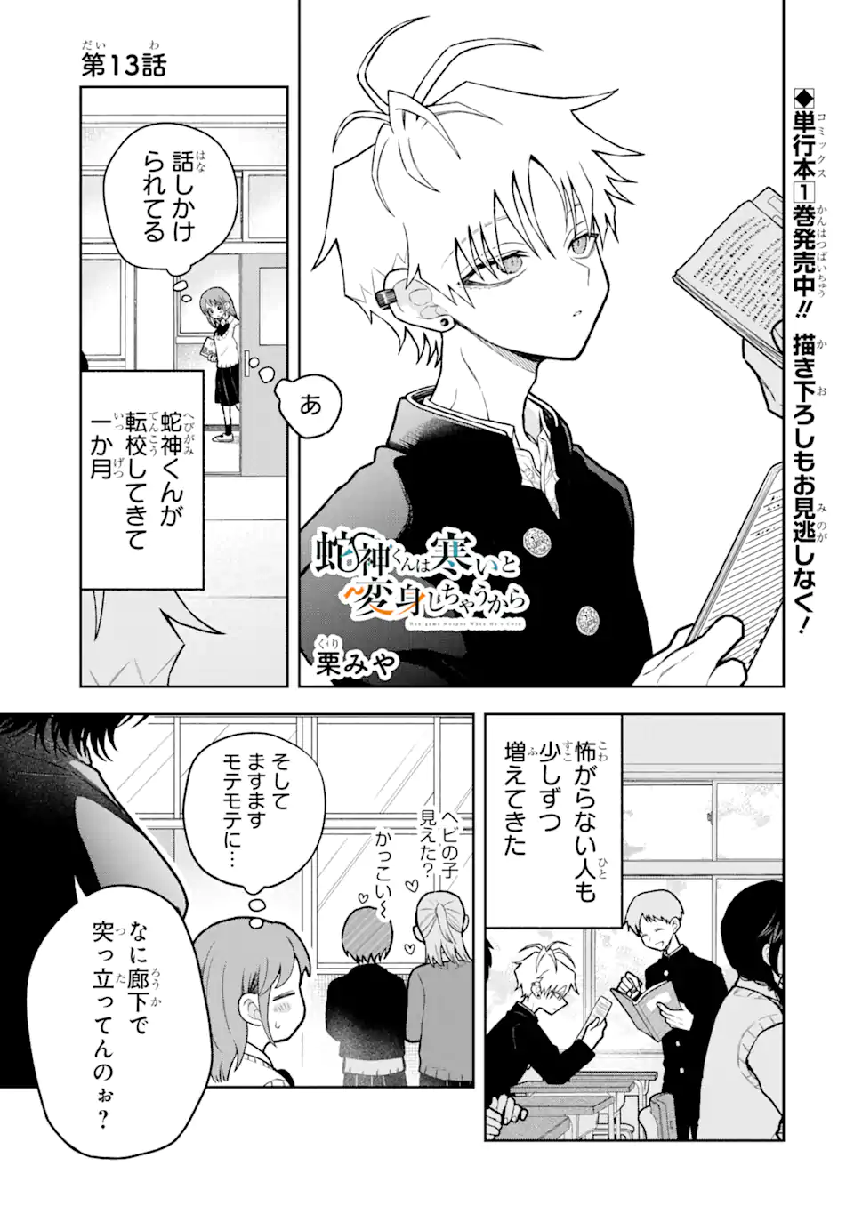 Hebigami-kun wa Samui to Henshin Shi Chaukara Chapter 13.1 1ページ