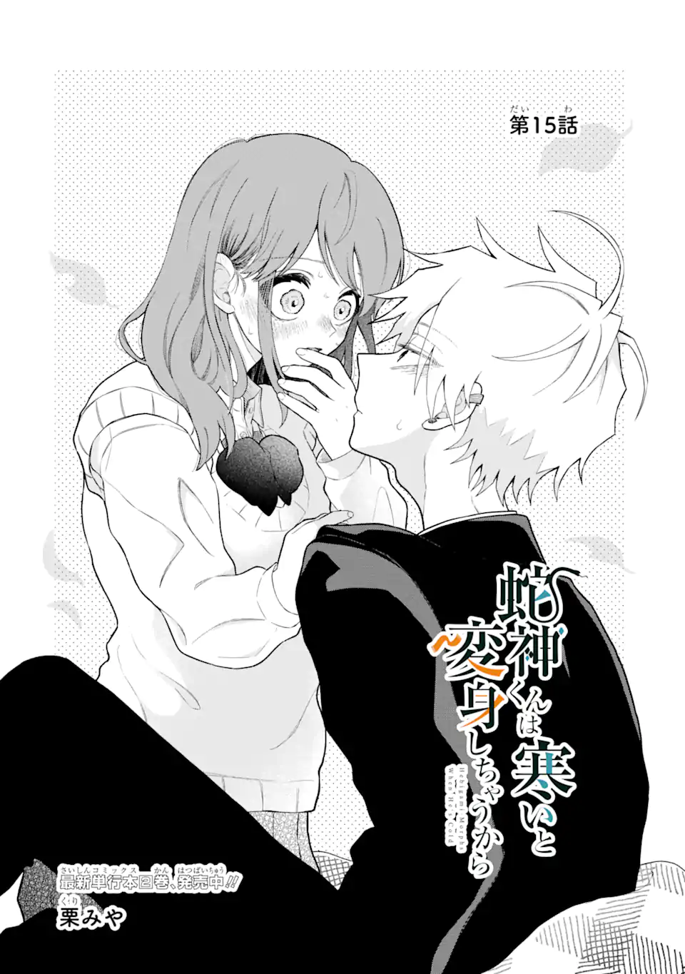 Hebigami-kun wa Samui to Henshin Shi Chaukara Chapter 15.1 2ページ