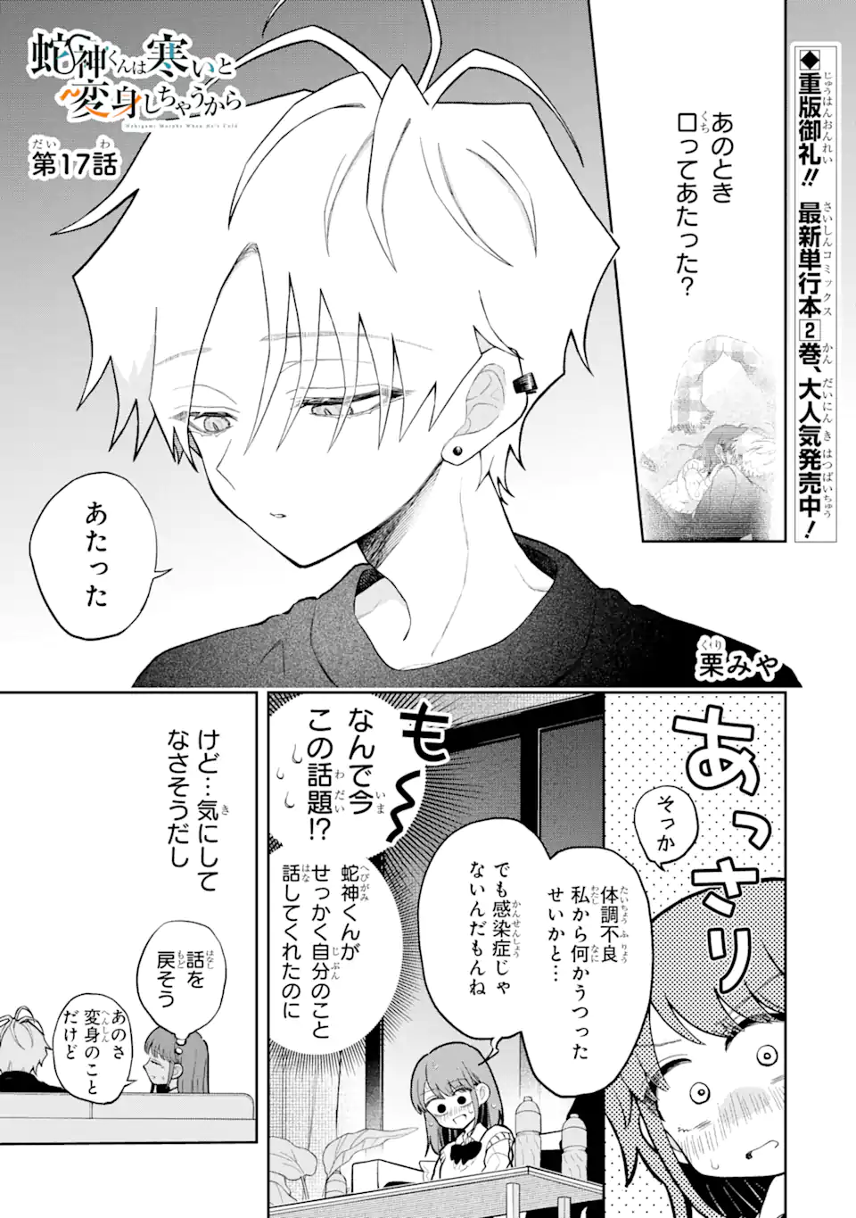 Hebigami-kun wa Samui to Henshin Shi Chaukara Chapter 17.1 1ページ