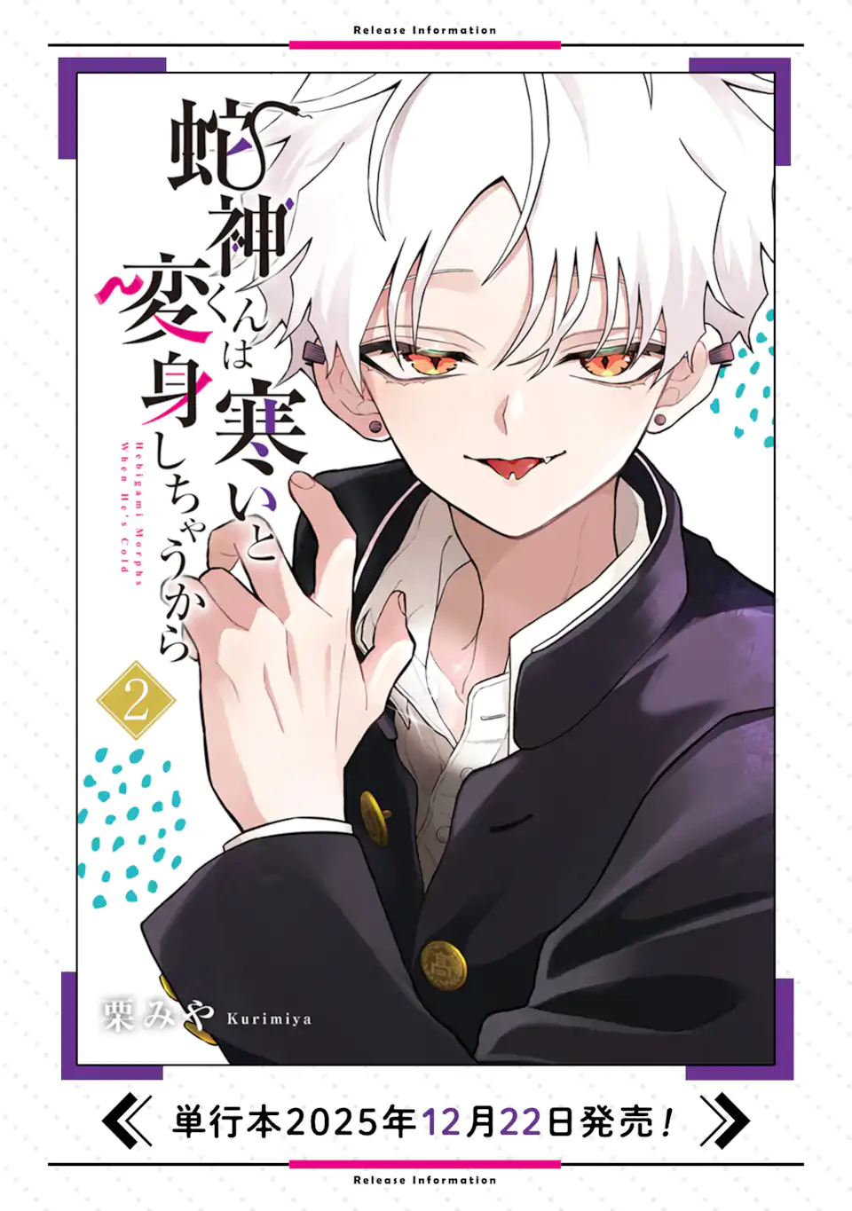Hebigami-kun wa Samui to Henshin Shi Chaukara Chapter 18.1 12ページ