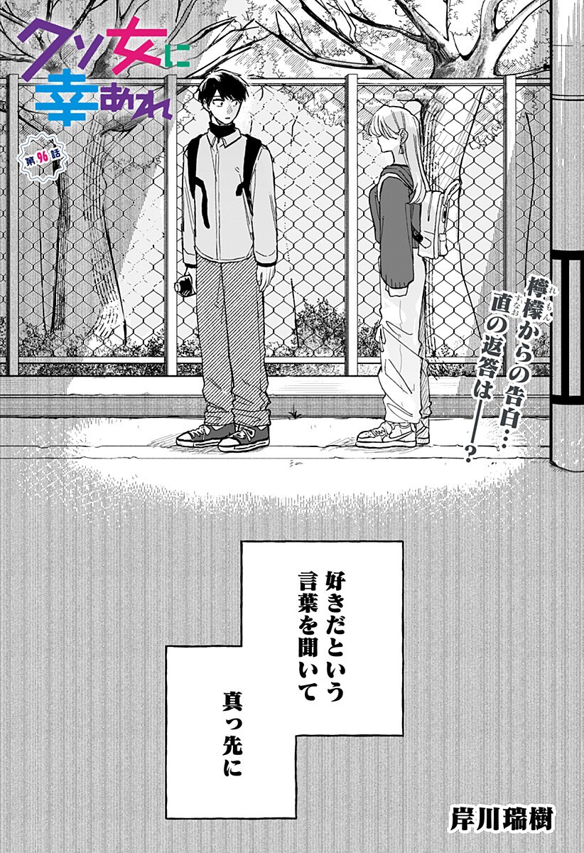 Kuso Onna ni Sachiare Chapter 96 1ページ