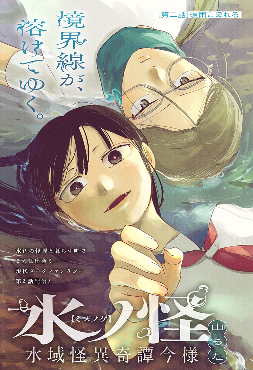 Mizunoke: Suiiki Kaii Kitan Imayou Chapter 2 1ページ
