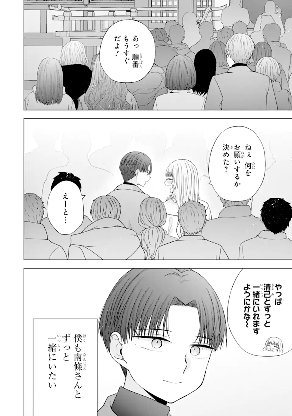 Nanjou-san wa Boku ni Dakaretai Chapter 36.4 4ページ