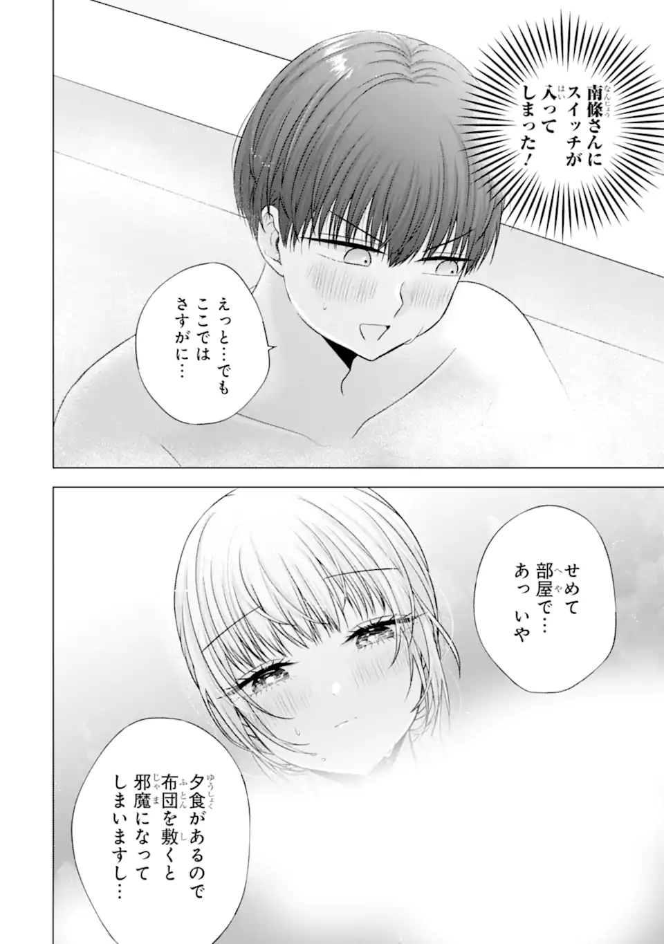 Nanjou-san wa Boku ni Dakaretai Chapter 37.5 1ページ
