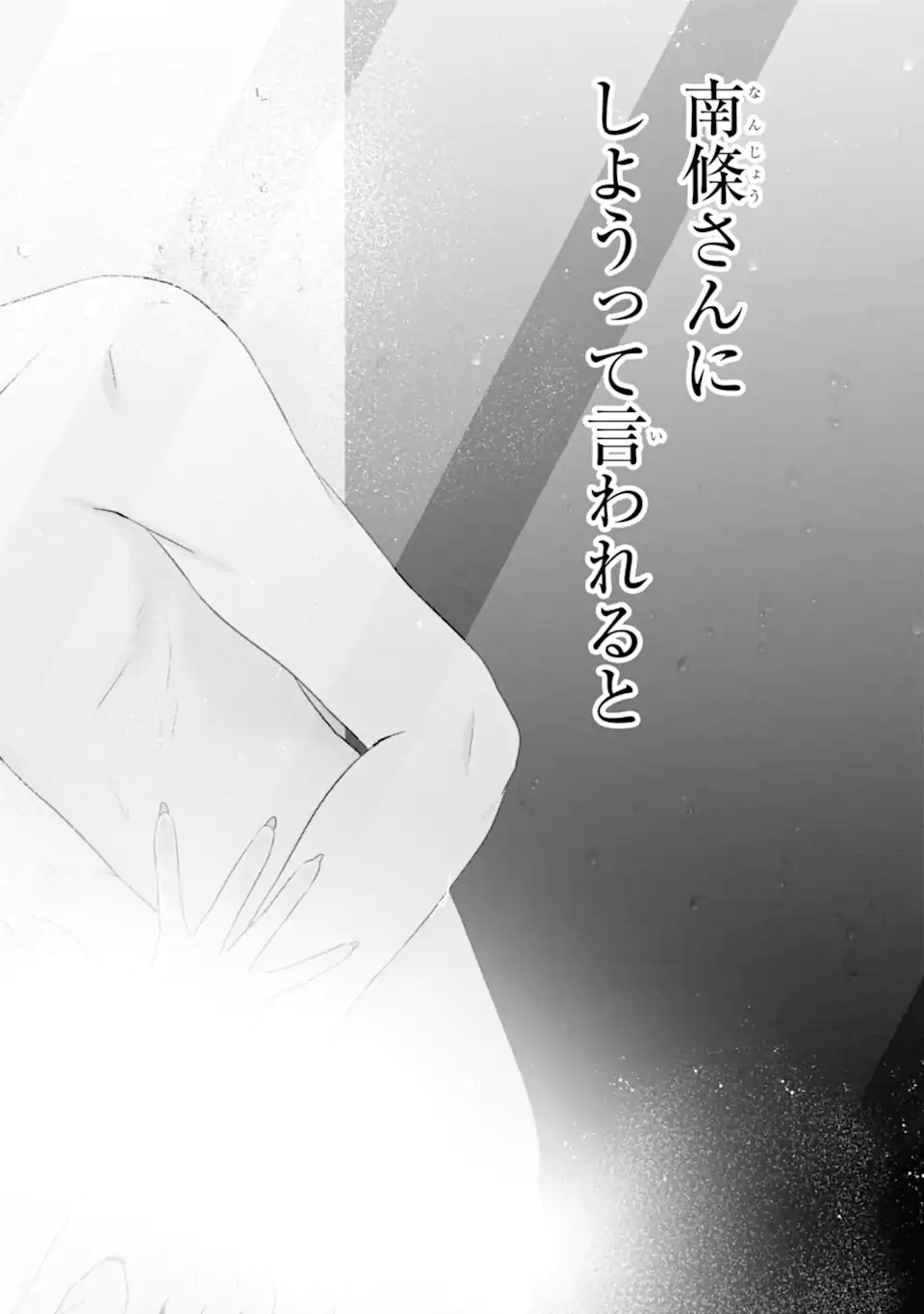 Nanjou-san wa Boku ni Dakaretai Chapter 37.5 3ページ