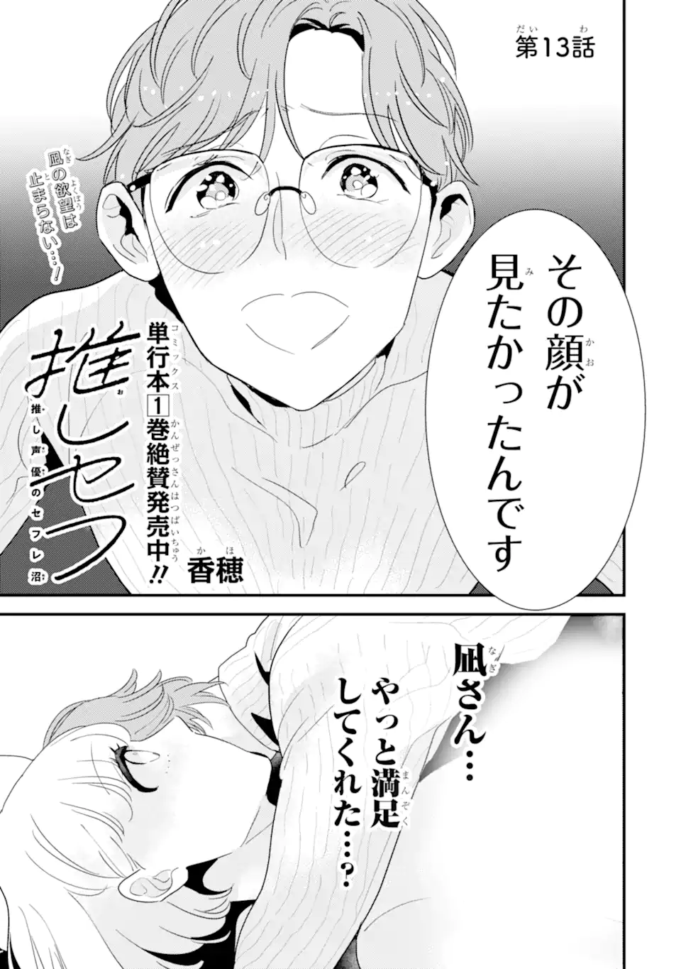 Oshi Sefu Oshi Seiyuu no Sex Friend-numa Chapter 13.1 1ページ