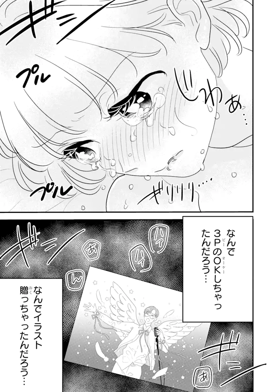 Oshi Sefu Oshi Seiyuu no Sex Friend-numa Chapter 13.3 8ページ