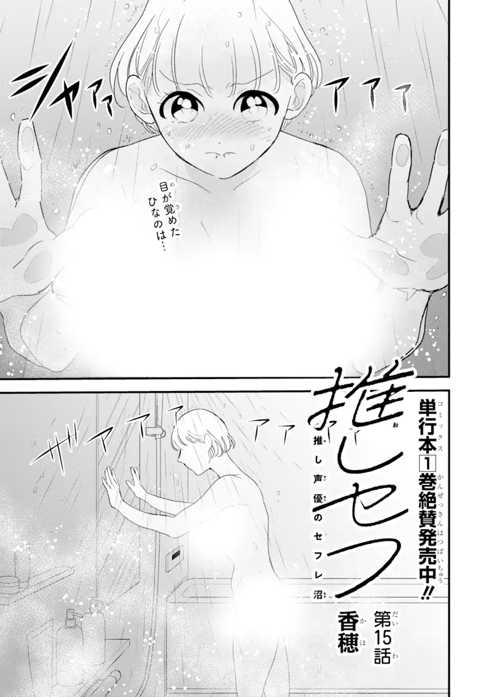 Oshi Sefu Oshi Seiyuu no Sex Friend-numa Chapter 15.1 1ページ