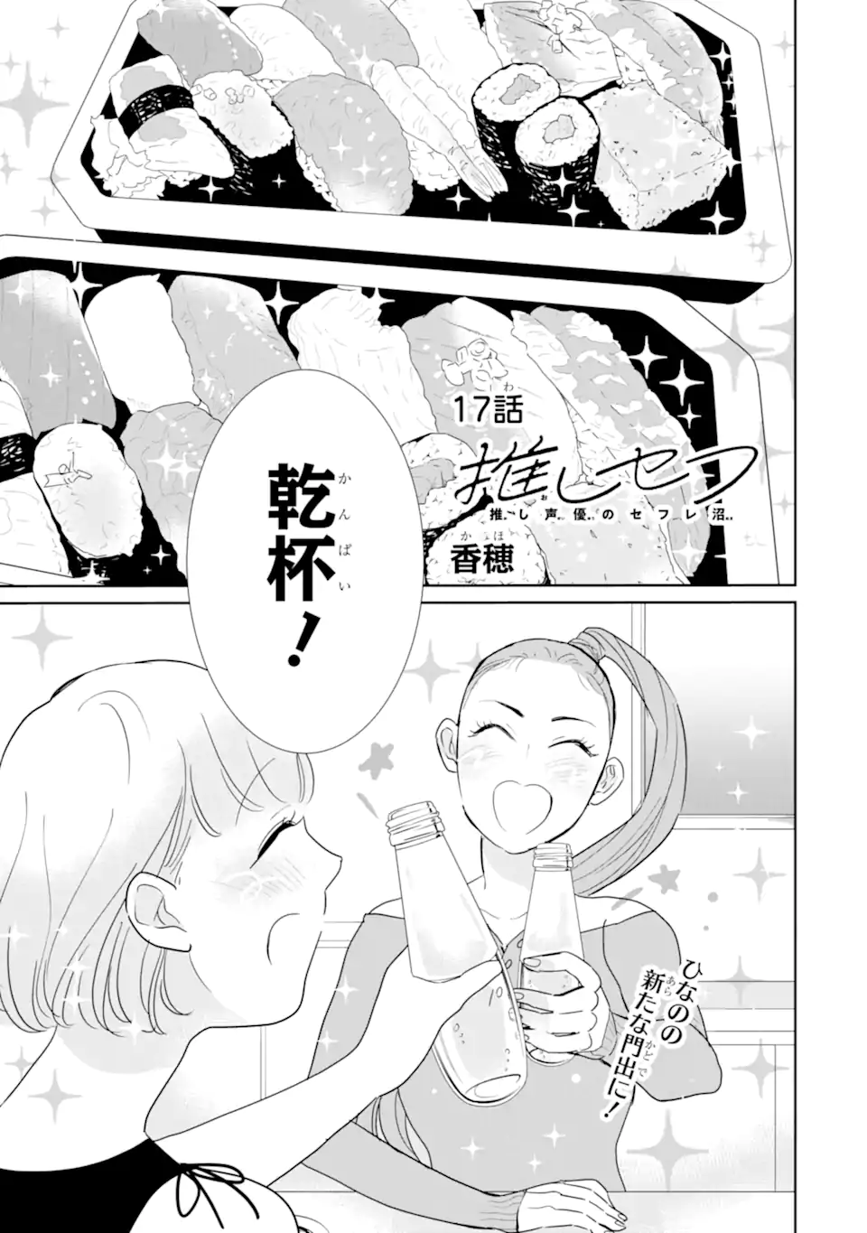 Oshi Sefu Oshi Seiyuu no Sex Friend-numa Chapter 17.1 1ページ