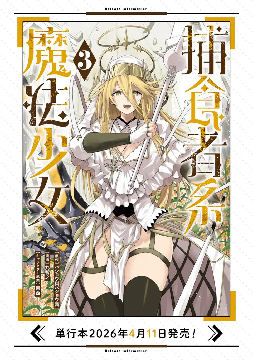 Hoshokusha Kei Mahou Shoujo Chapter 22.3 11ページ