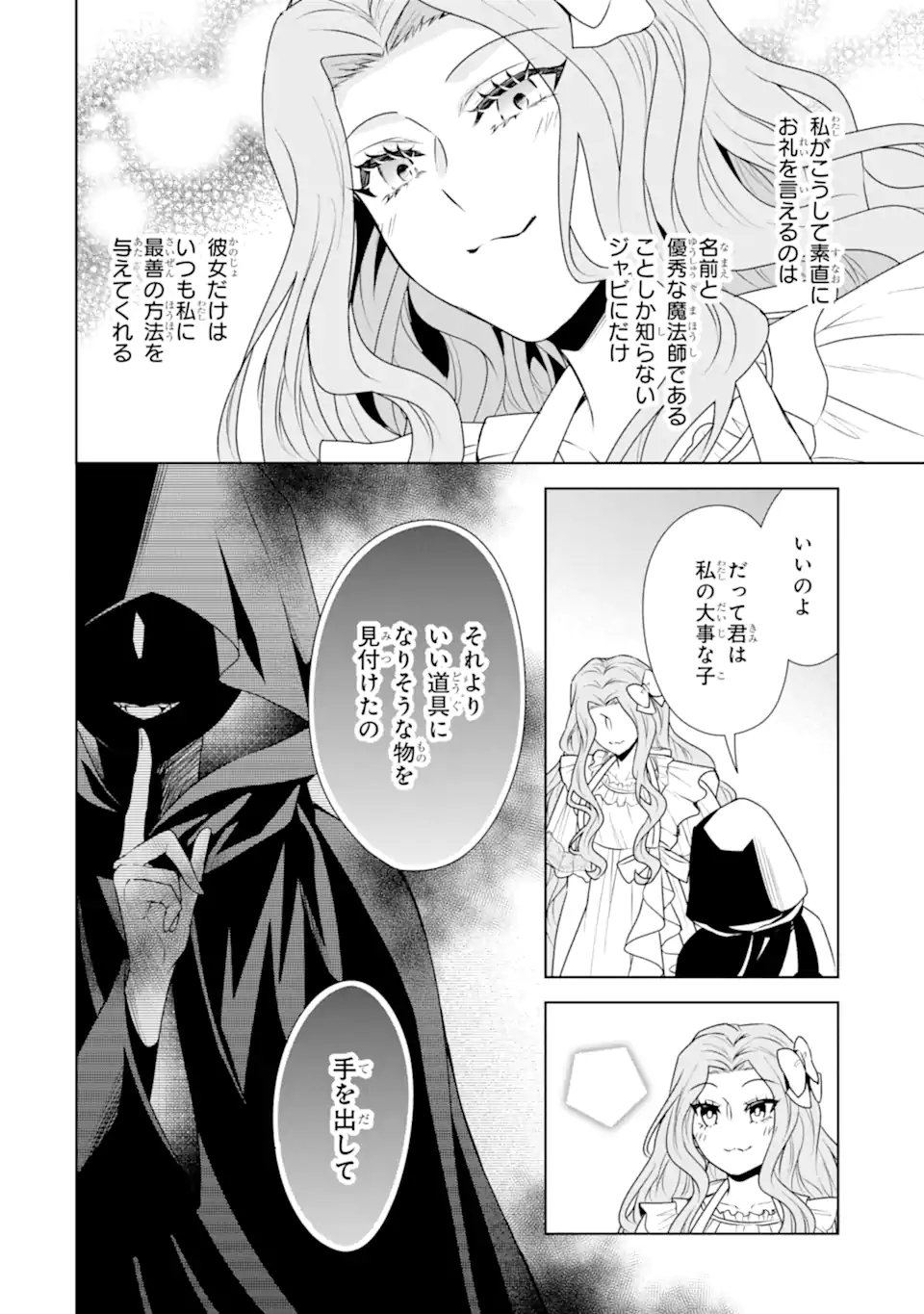 Kitai no Akujo, Sandome no Jinsei de "Musai Munou" wo Tanoshimu Chapter 23.1 4ページ