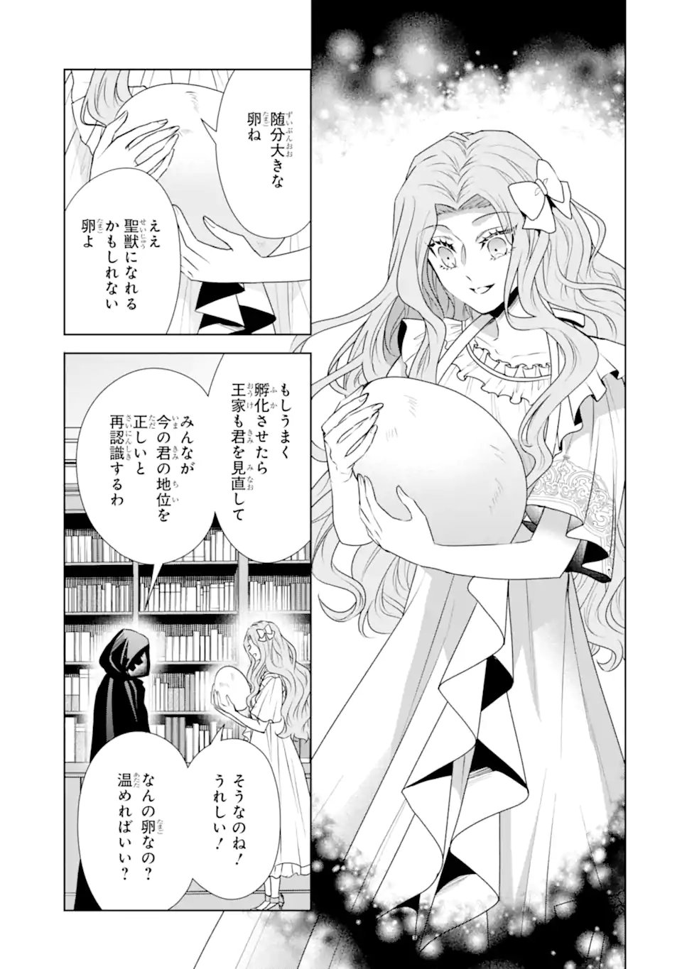 Kitai no Akujo, Sandome no Jinsei de "Musai Munou" wo Tanoshimu Chapter 23.1 5ページ