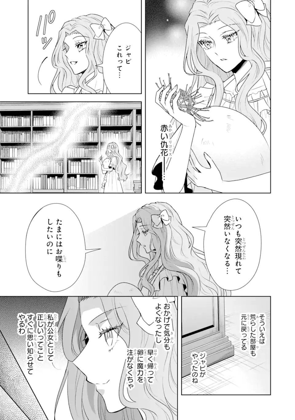 Kitai no Akujo, Sandome no Jinsei de "Musai Munou" wo Tanoshimu Chapter 23.1 7ページ