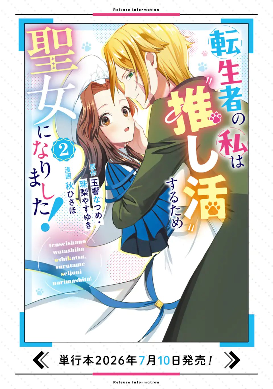 Tenseisha no Watashi wa Oshikatsu suru Tame Seijo ni Narimashita! Chapter 10.2 13ページ