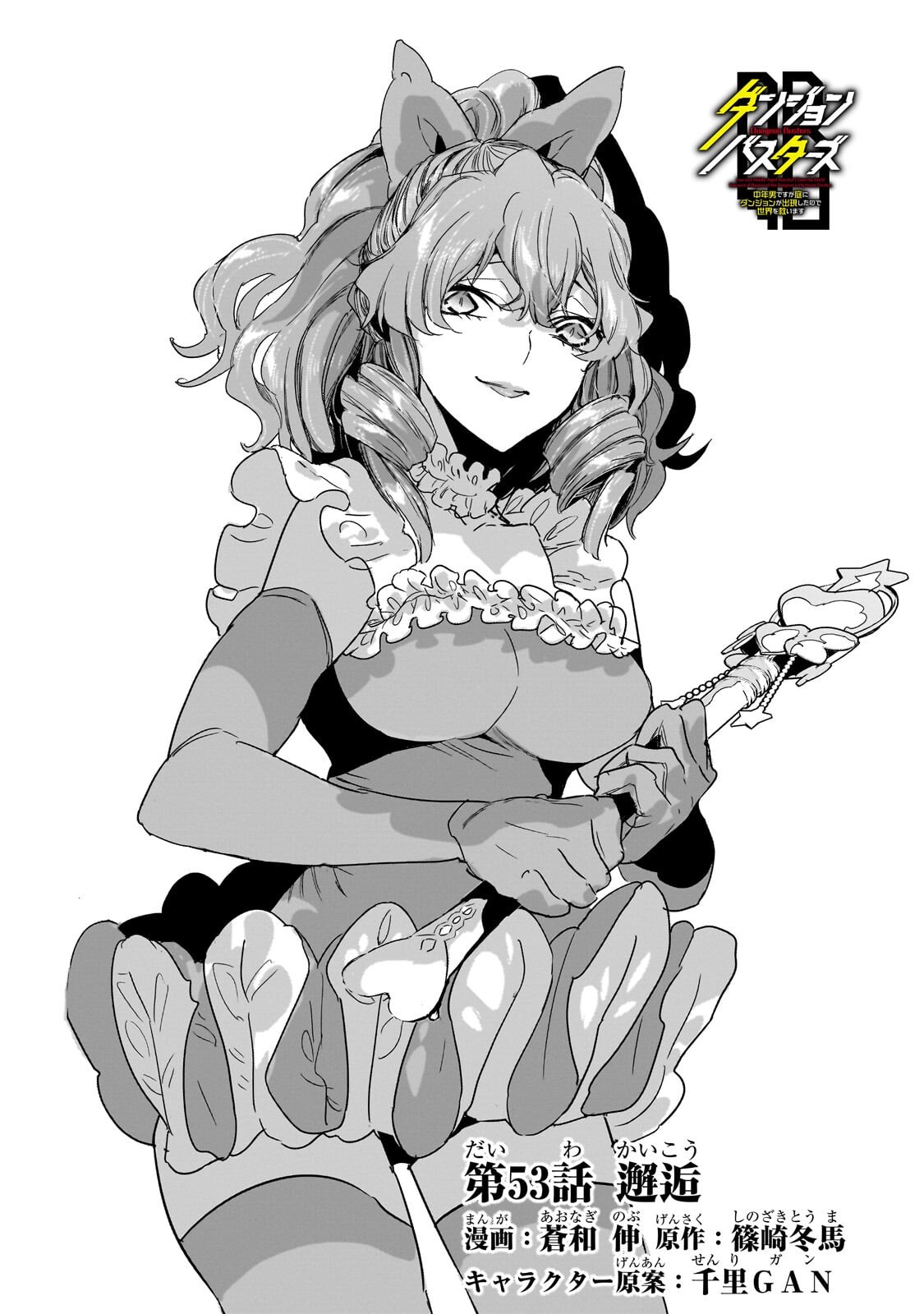 Dungeon Busters Chapter 53.1 2ページ
