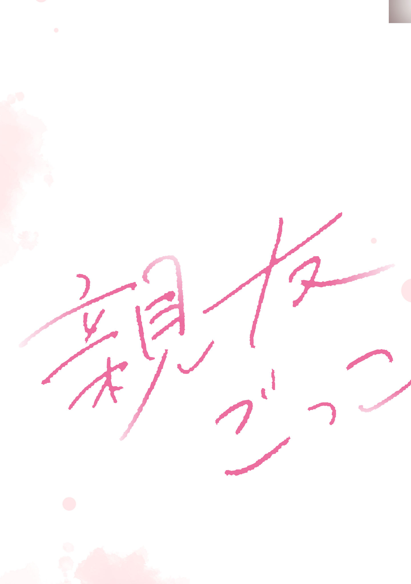 Shinyuu Gokko Chapter 17 2ページ