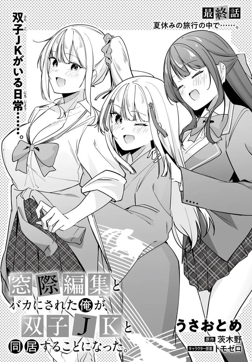 After Being Mocked for Being a Sideline Editor, I Ended up Living With Twin High School Girls Chapter 16.1 3ページ
