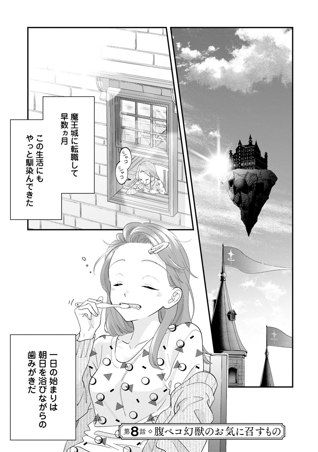 Maou-jou no Ryouriban - Kowamote Mazoku Bakari dakedo, White na Shokuba desu Chapter 8 1ページ