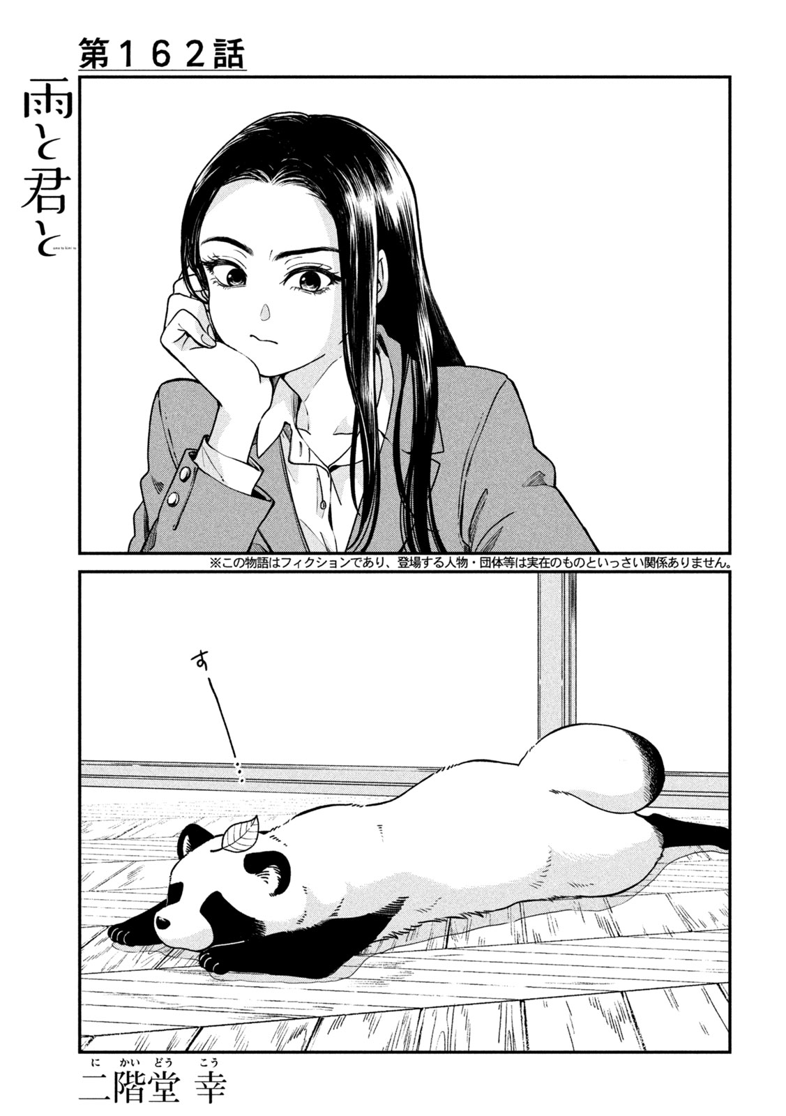 Ame to Kimi to Chapter 162 1ページ