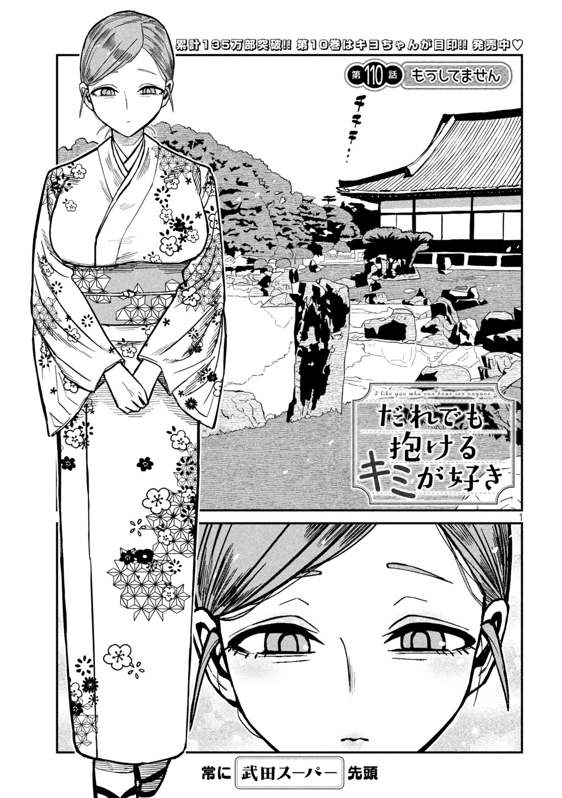 Dare demo Dakeru Kimi ga Suki Chapter 110 1ページ