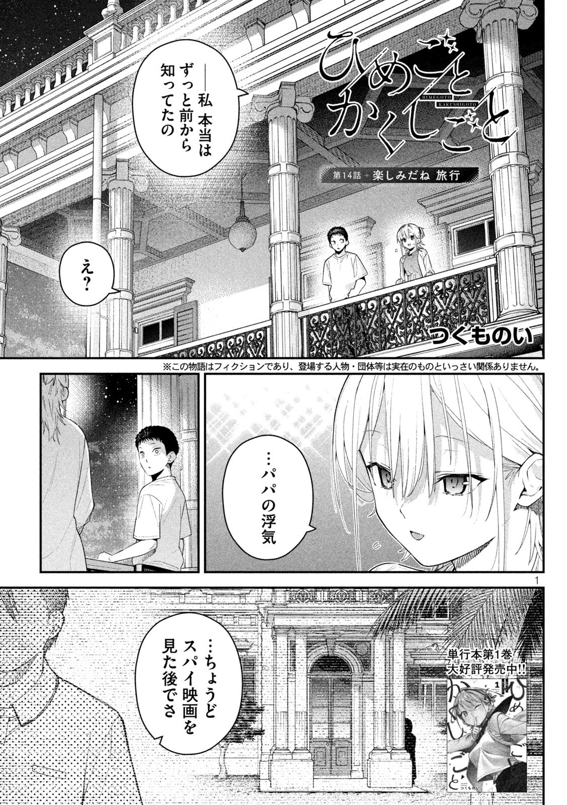 Himegoto Kakushigoto Chapter 14 1ページ