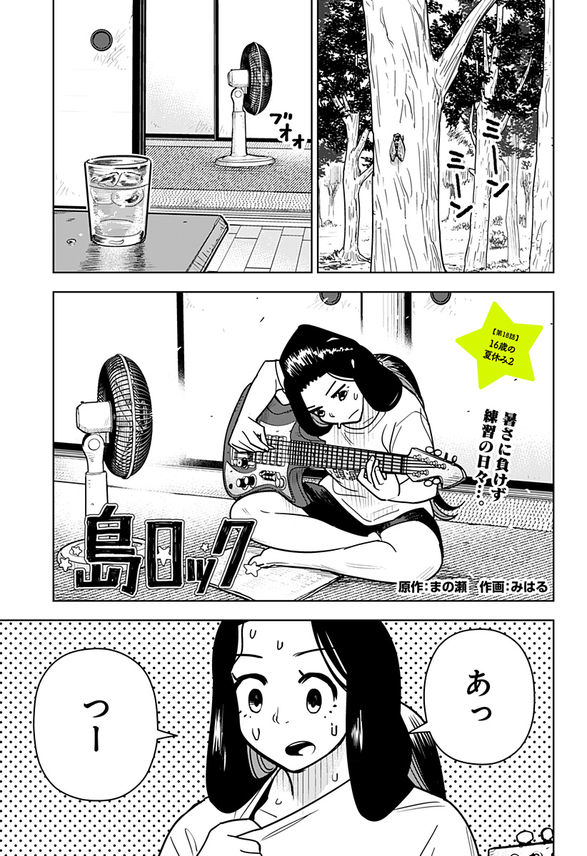Shima Rock Chapter 18 1ページ