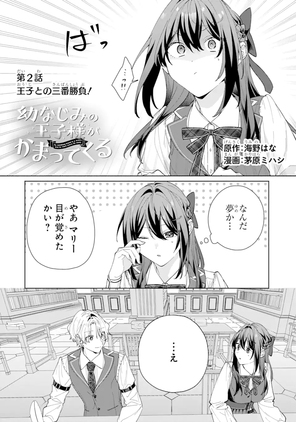 Osananajimi no Ouji-sama ga Kamatte kuru Chapter 2.1 2ページ