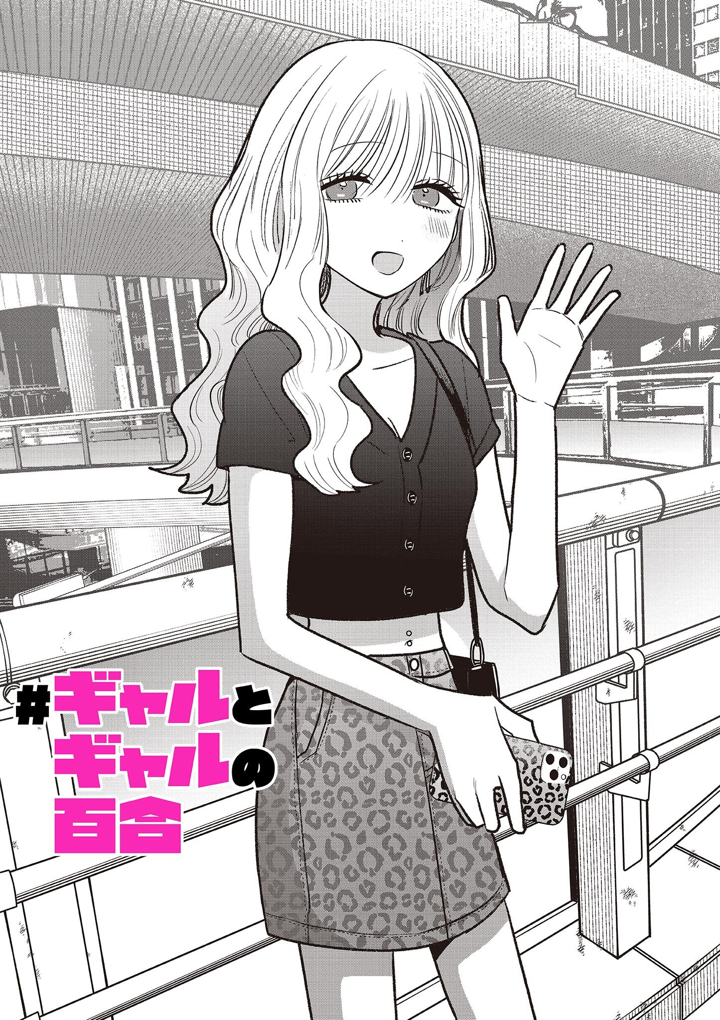 #Gal to Gal no Yuri Chapter 24 1ページ