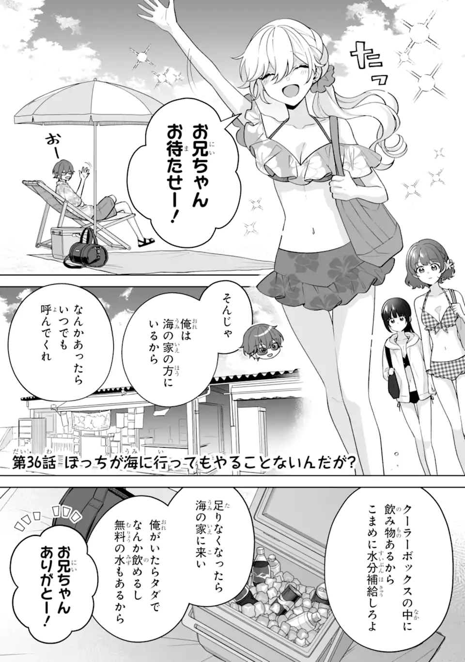 Douka Ore o Houtte Oite Kure: Nazeka Bocchi no Owatta Koukou Seikatsu o Kanojo ga Kaeyou to Shite Kuru Chapter 36.1 1ページ