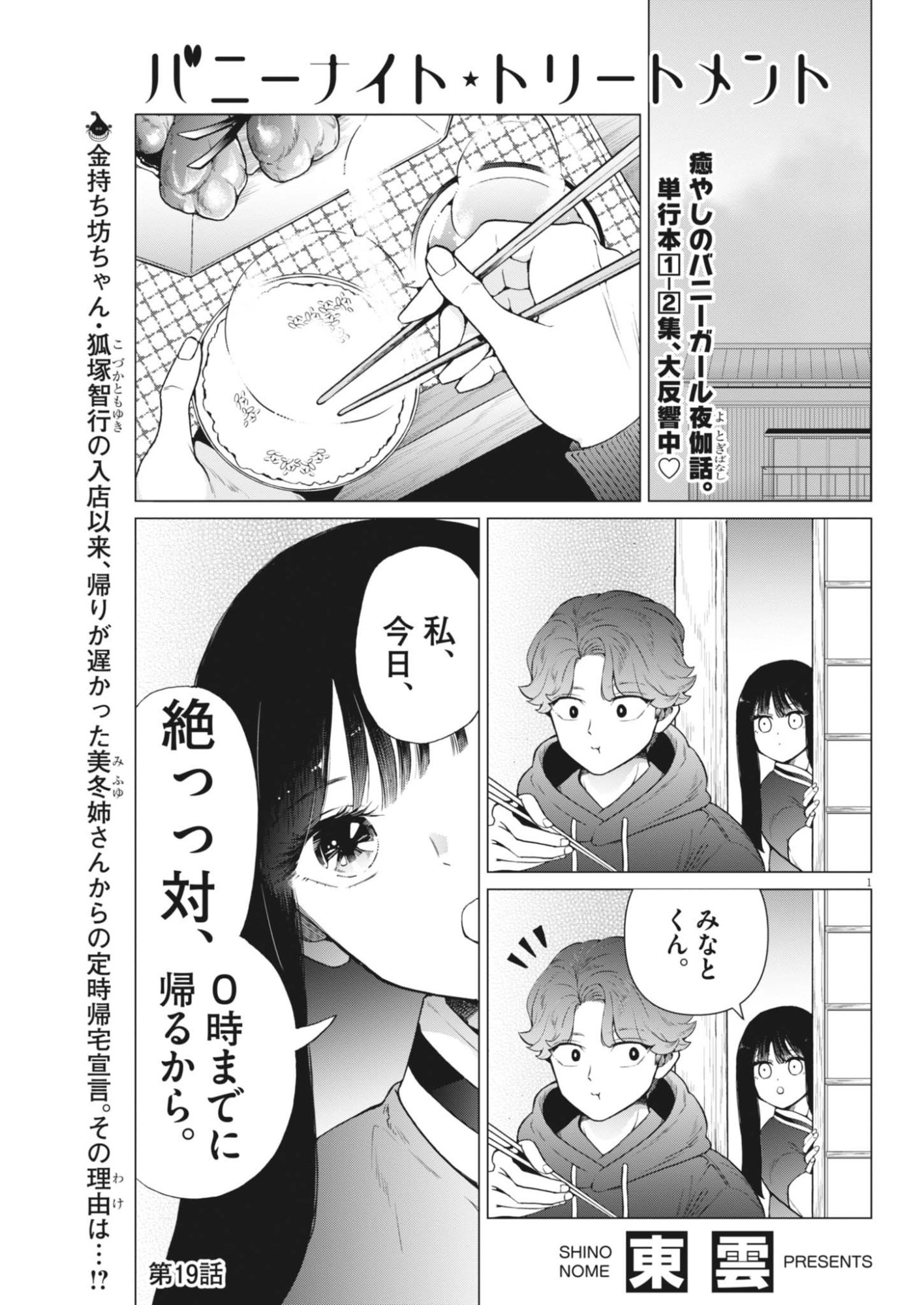Bunny Night Treatment Chapter 19 1ページ