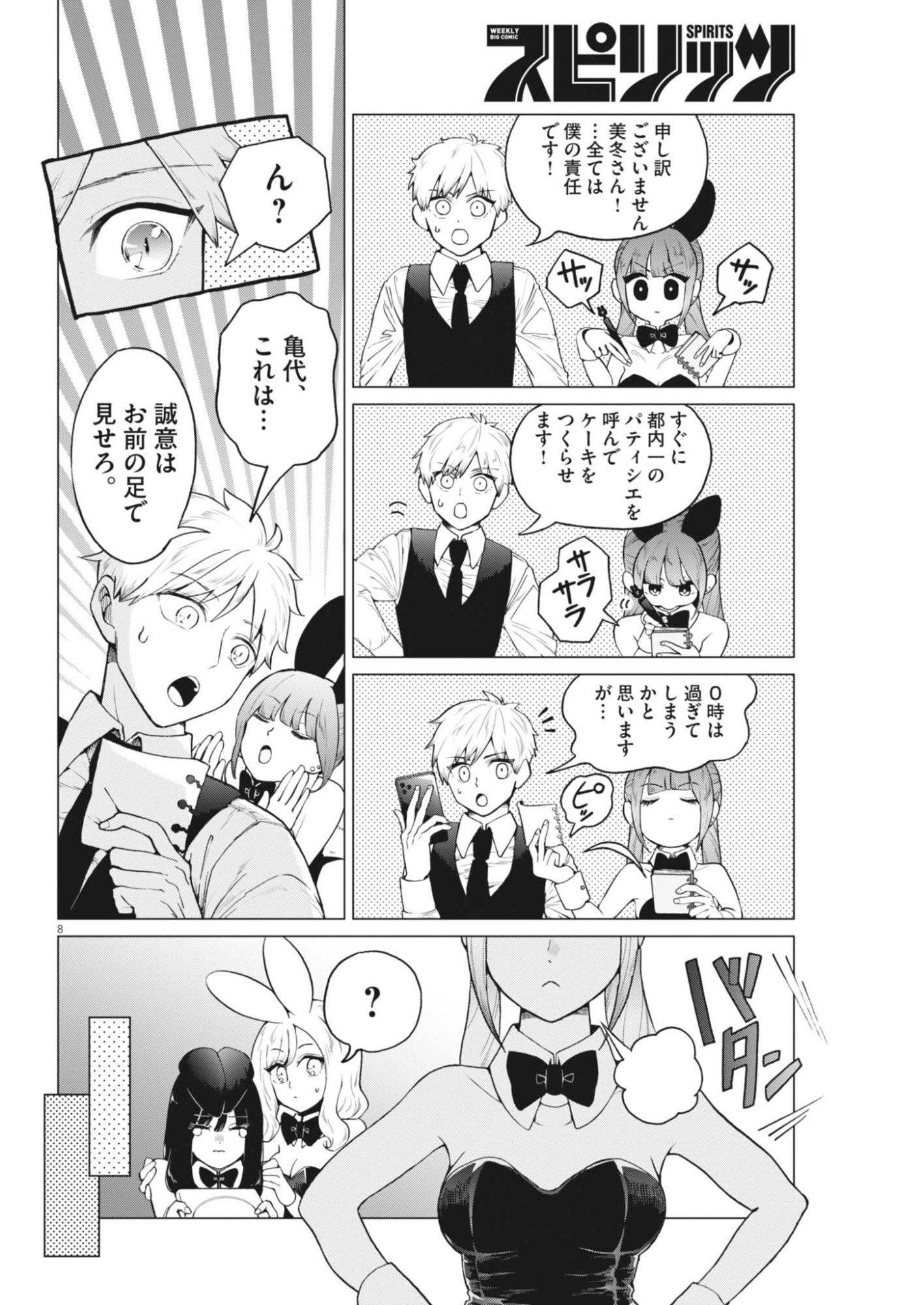 Bunny Night Treatment Chapter 19 8ページ